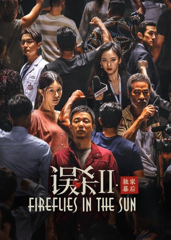 误杀2·独家幕后}