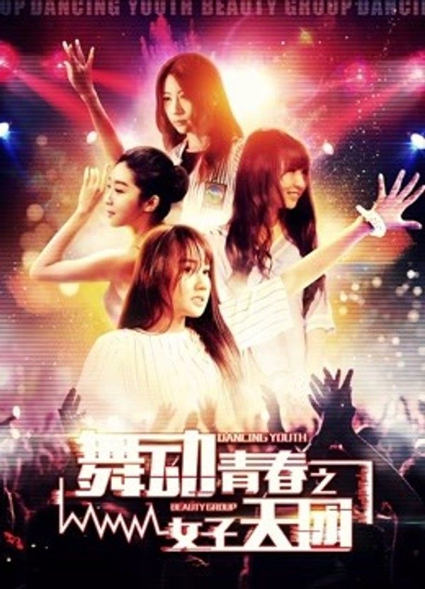 舞动青春之女子天团}