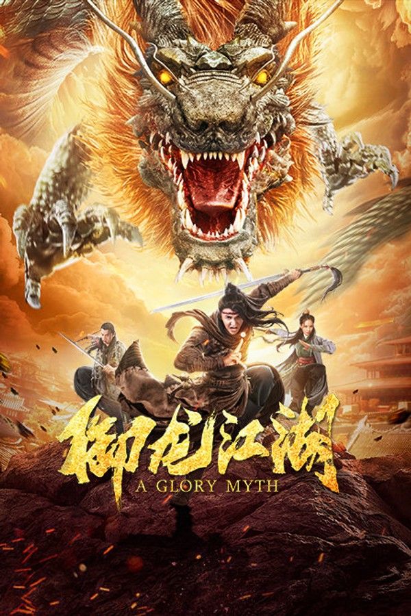 御龙江湖}