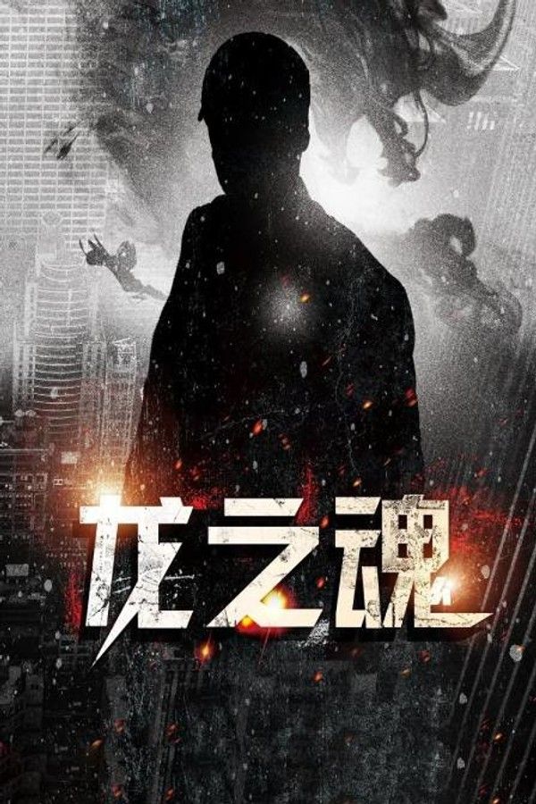 龙之魂}