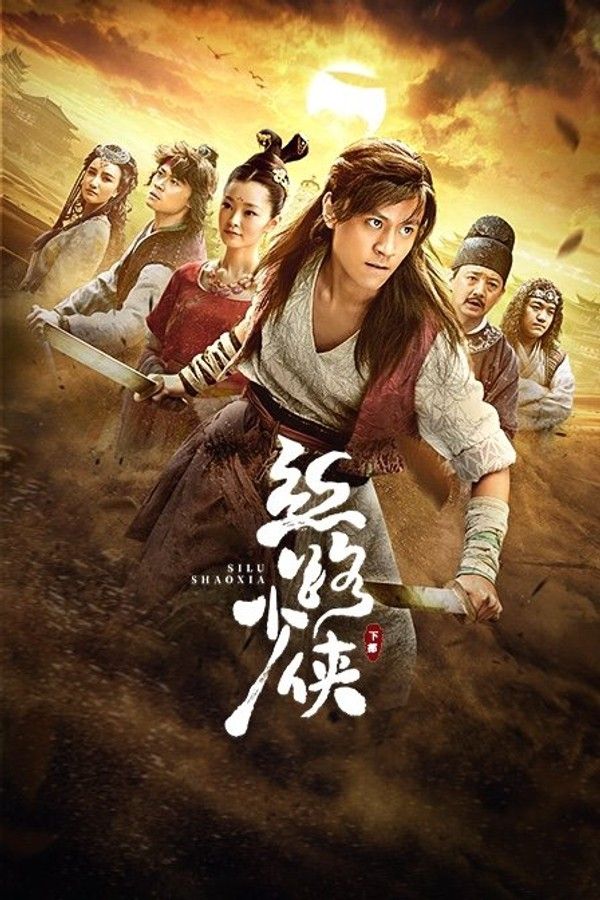丝路少侠下部}