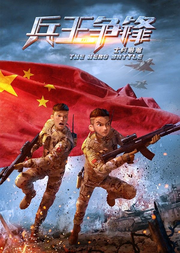 士兵顺溜：兵王争锋}