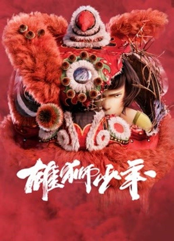 雄狮少年（粤语）}