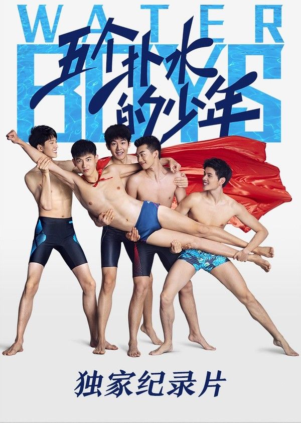 《五个扑水的少年》独家纪录片}