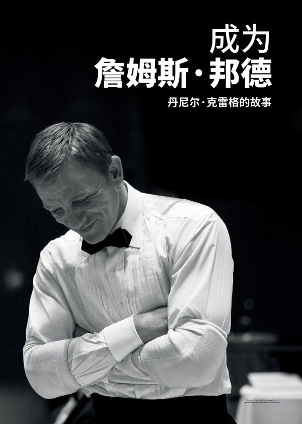 成为詹姆斯·邦德：丹尼尔·克雷格的故事}