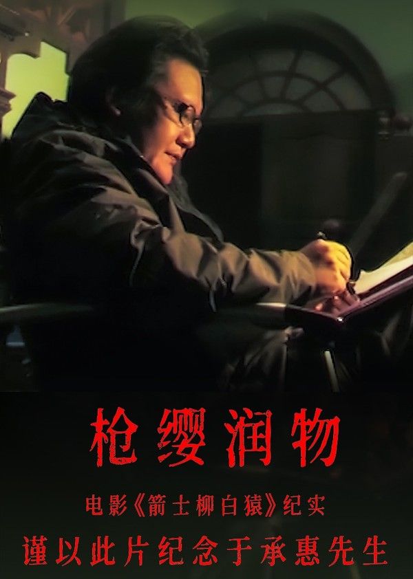 枪缨润物——电影《箭士柳白猿》纪实}