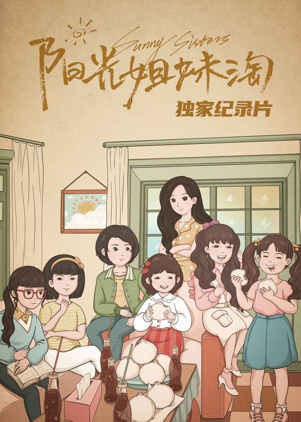 《阳光姐妹淘》独家纪录片}