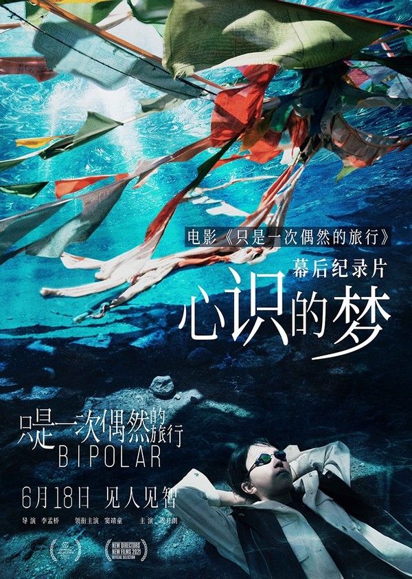 《只是一次偶然的旅行》独家幕后纪录片《心识的梦》}