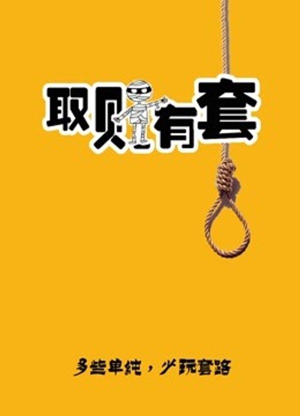 取财有套}