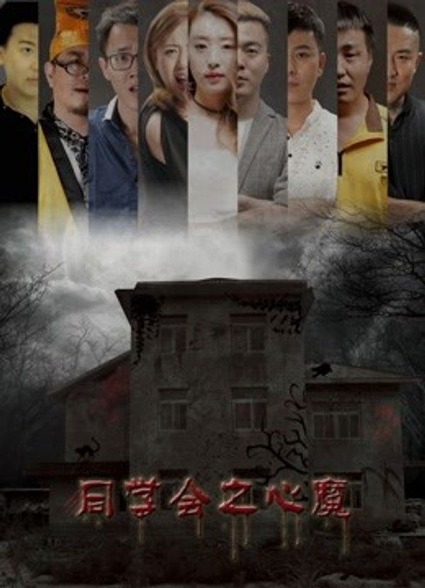 同学会之心魔}