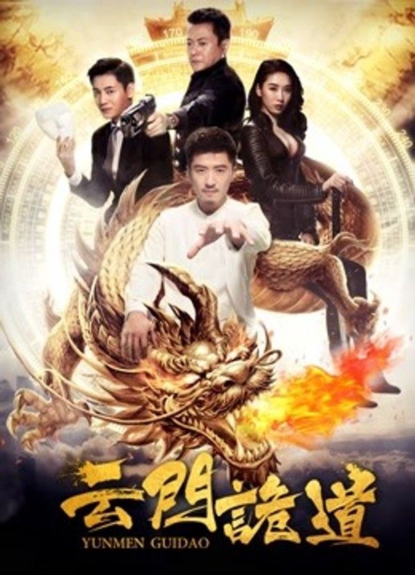 云门诡道}