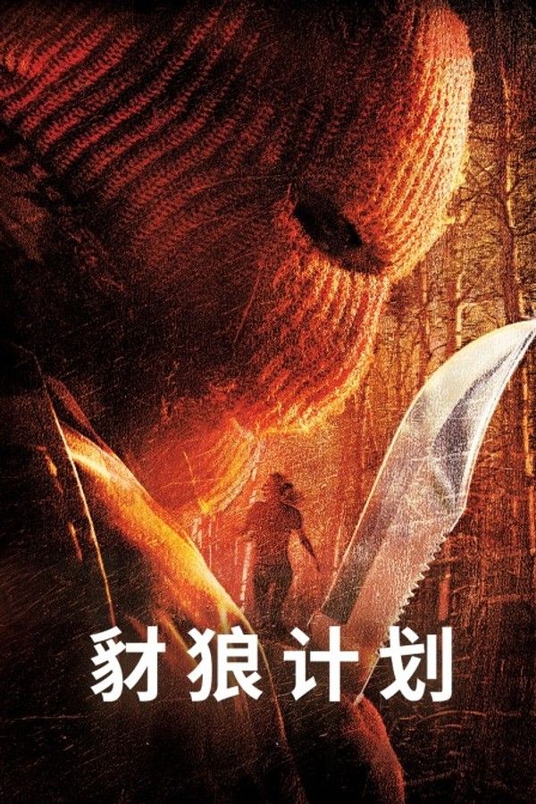 豺狼计划}