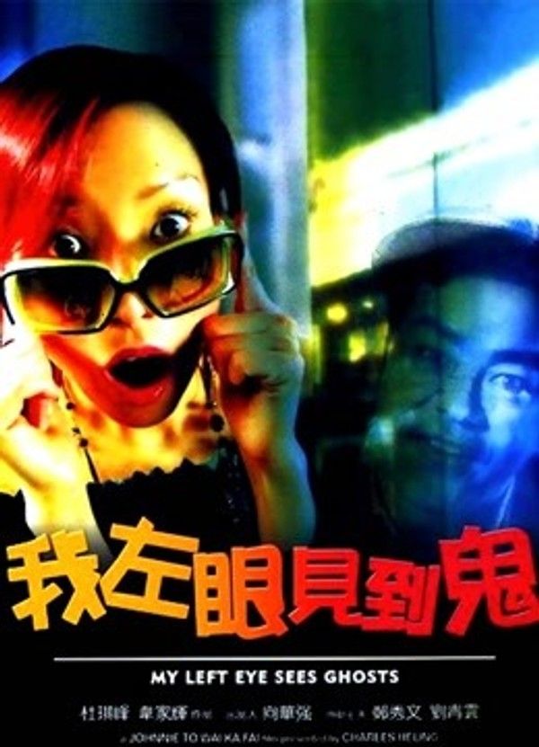 我左眼见到鬼}