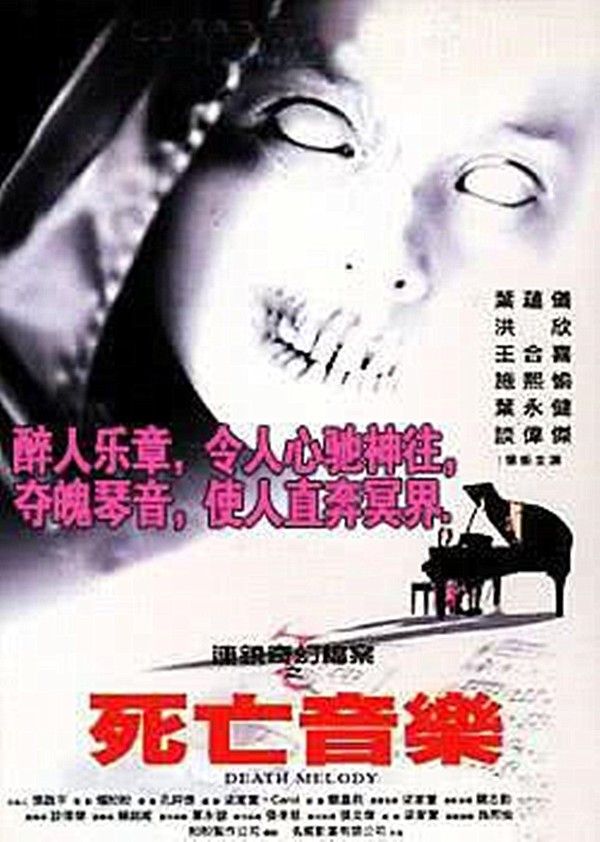 连锁奇幻档案之死亡音乐}