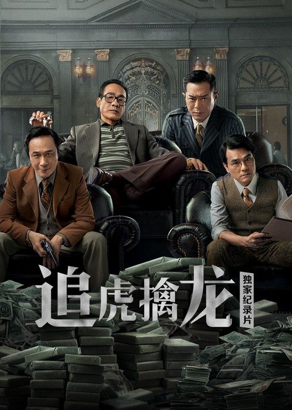 《追虎擒龙》独家纪录片}