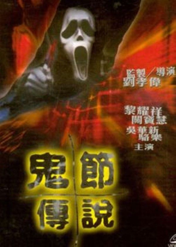 鬼节传说}