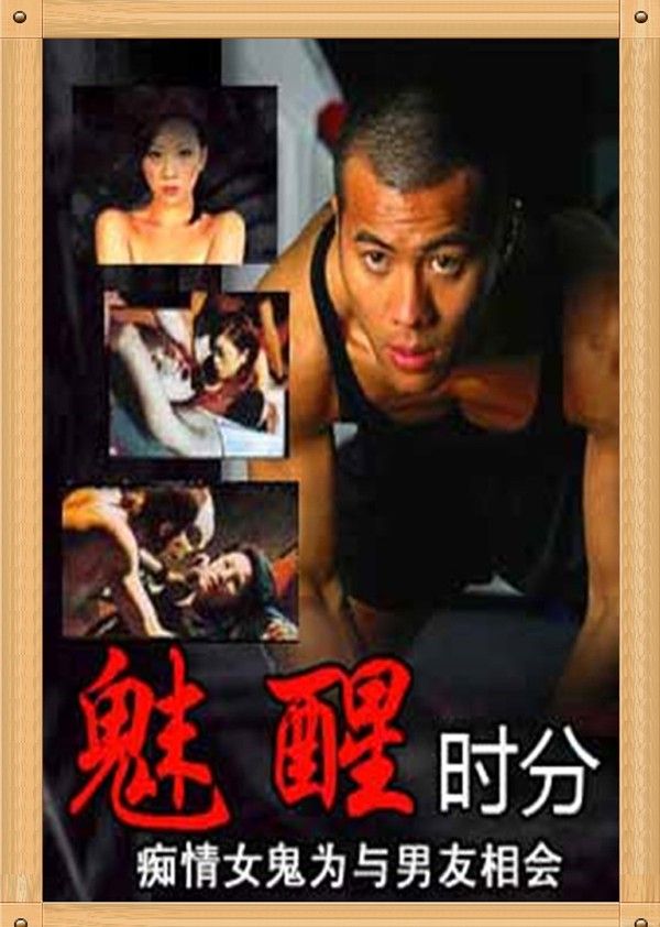 魅醒时分}