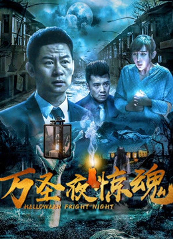 万圣夜惊魂}