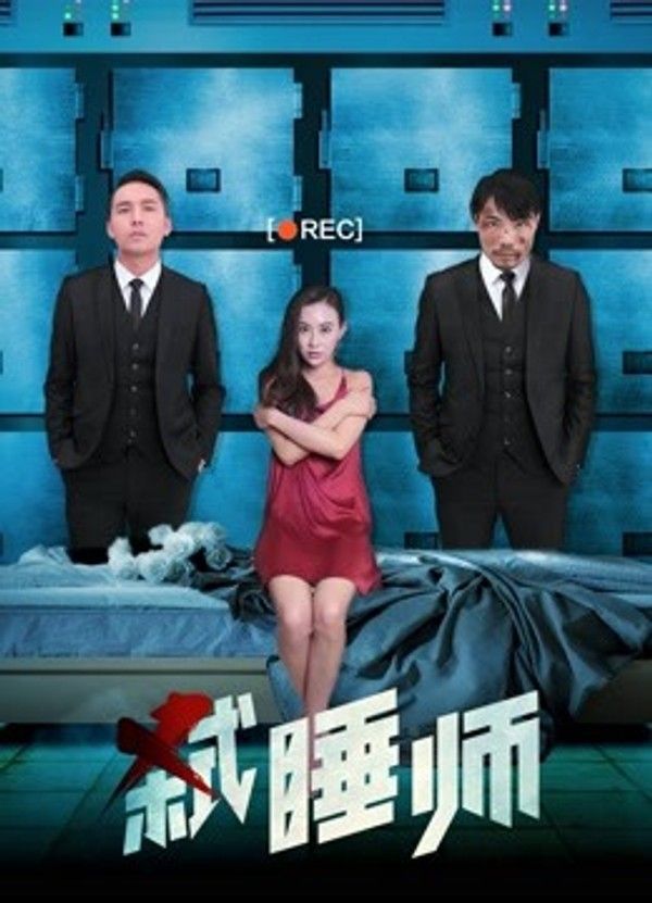 弑睡师}