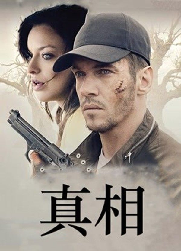 真相（2019）}