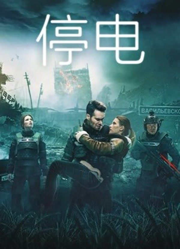 停电（普通话）}