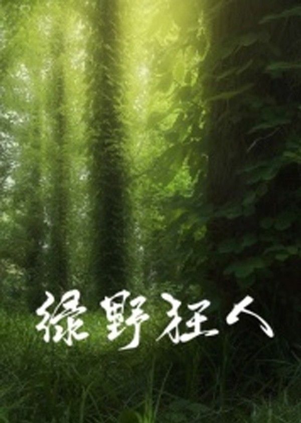 绿野狂人}