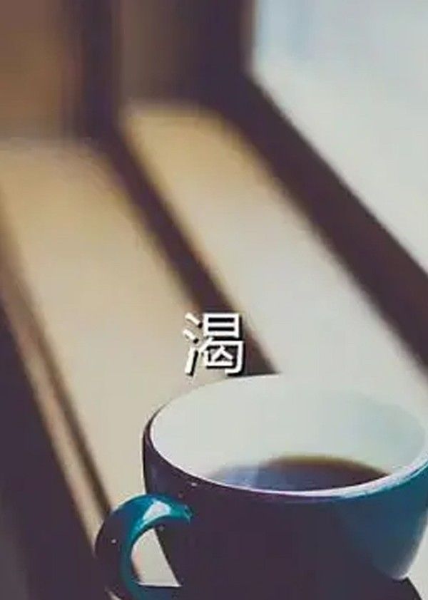 渴}