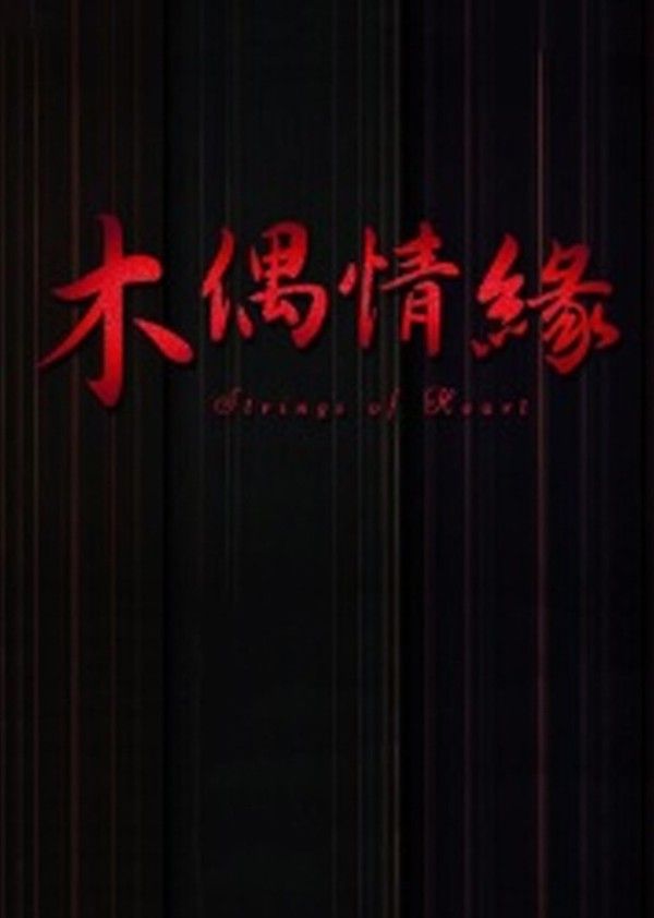 木偶情缘}