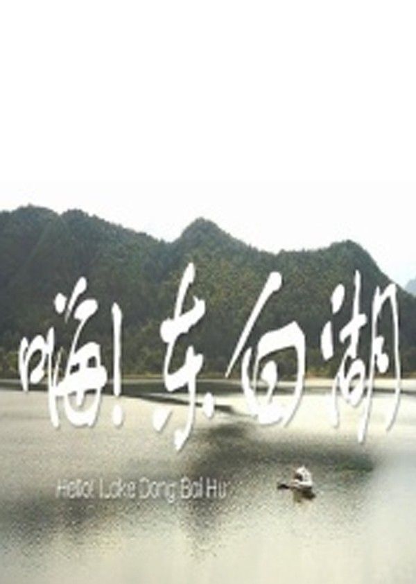 嗨东白湖}