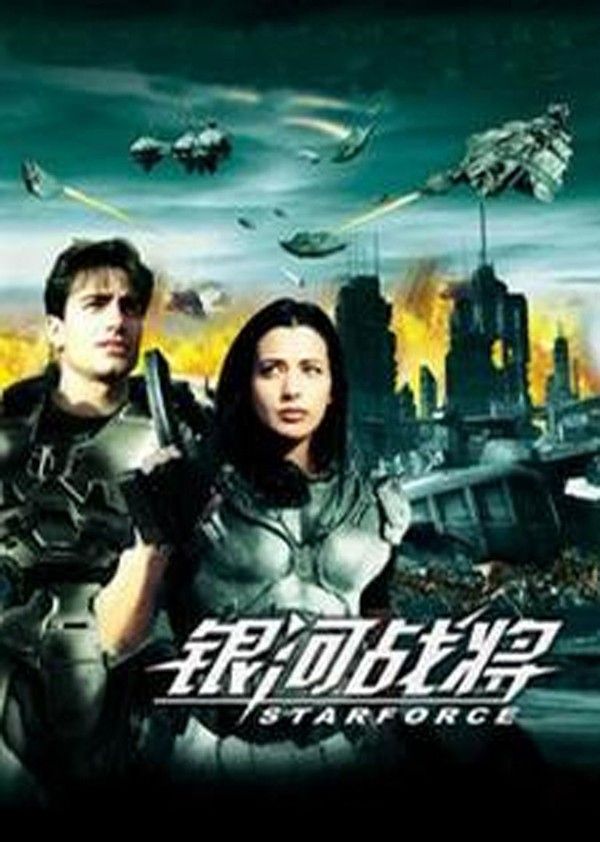 银河战将}