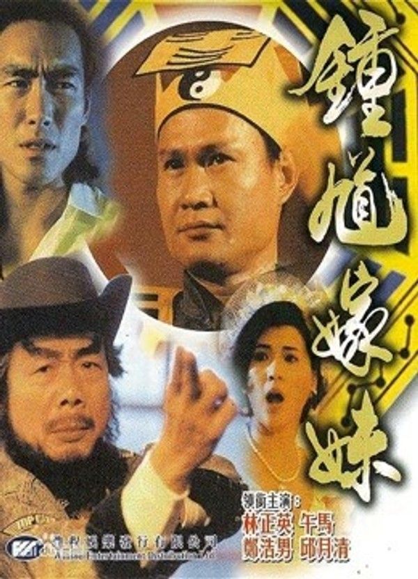 钟馗嫁妹}
