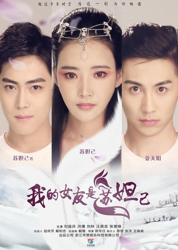 我的女友是苏妲己}