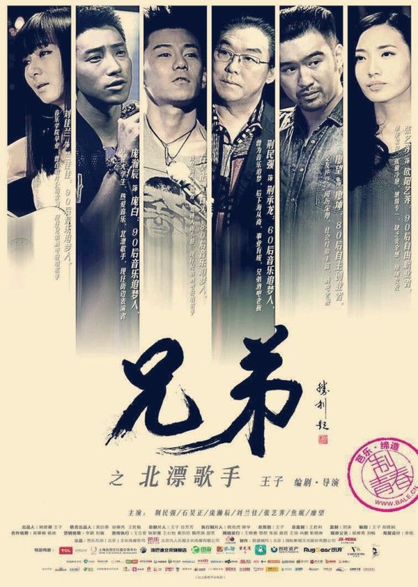 兄弟之北漂歌手}