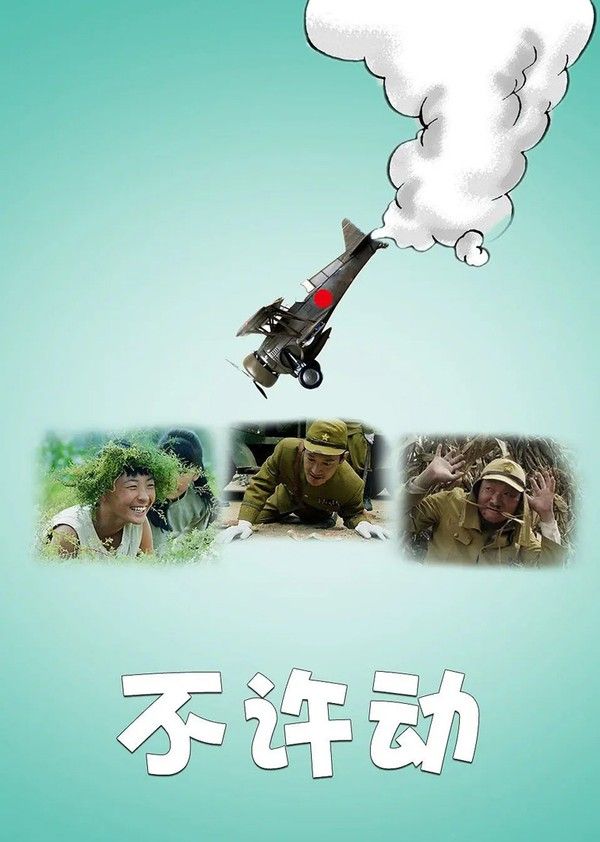 不许动}