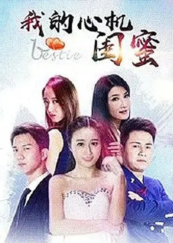 我的心机闺蜜}