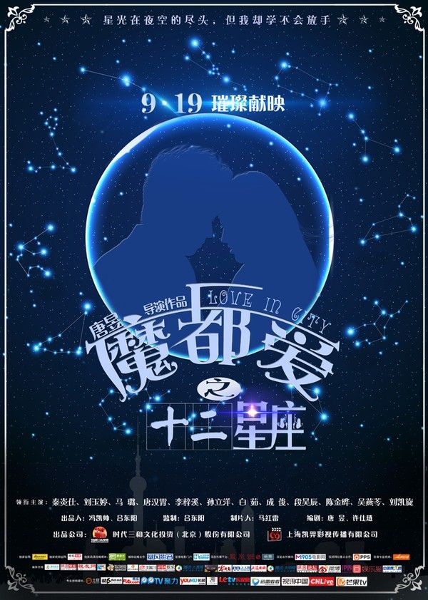 魔都爱之十二星座}