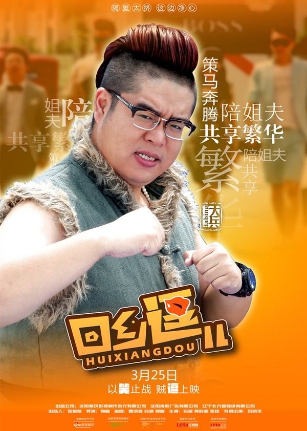 回乡逗儿}