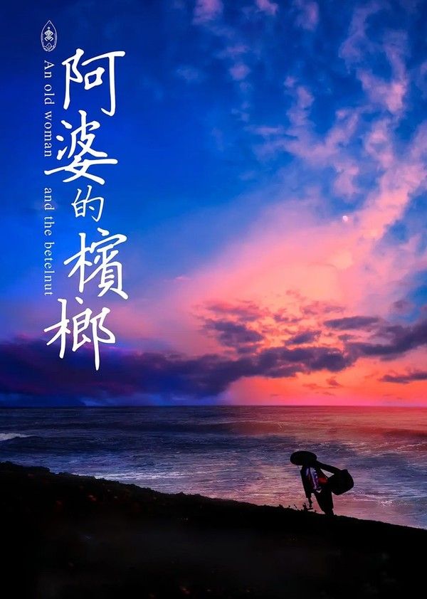 阿婆的槟榔}