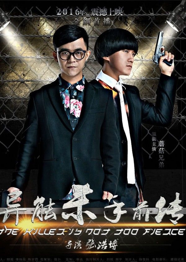 异能杀手前传}