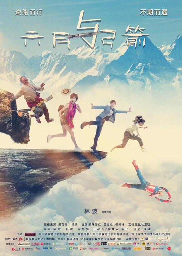 六月与弓箭}