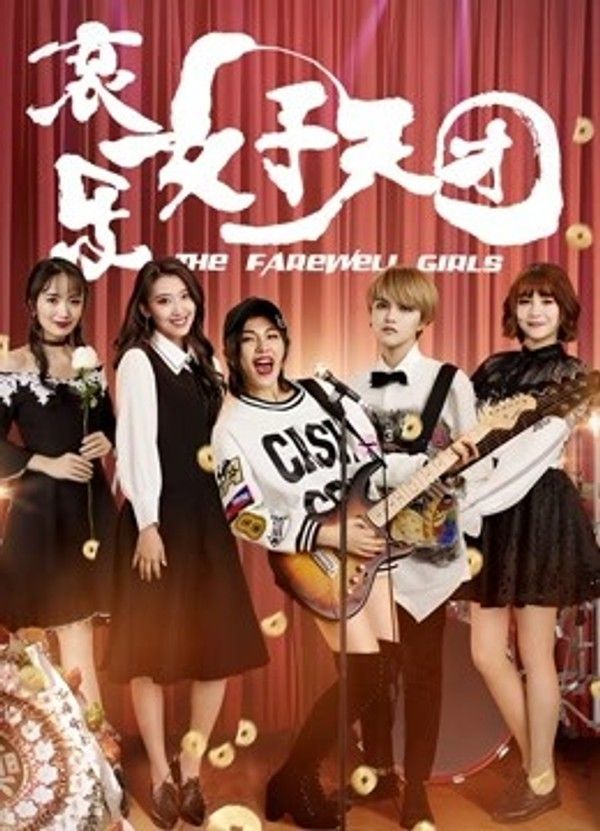 哀乐女子天团}