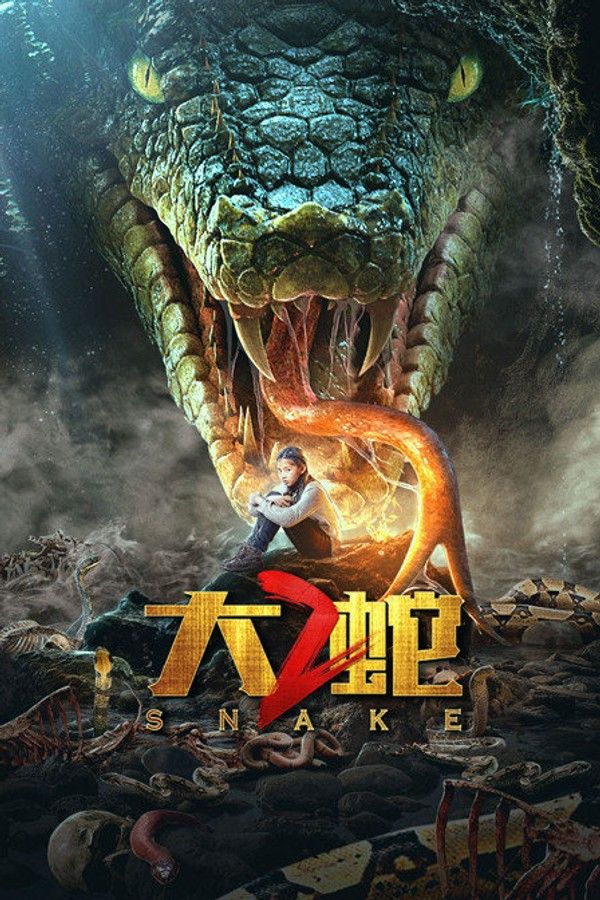 大蛇2}