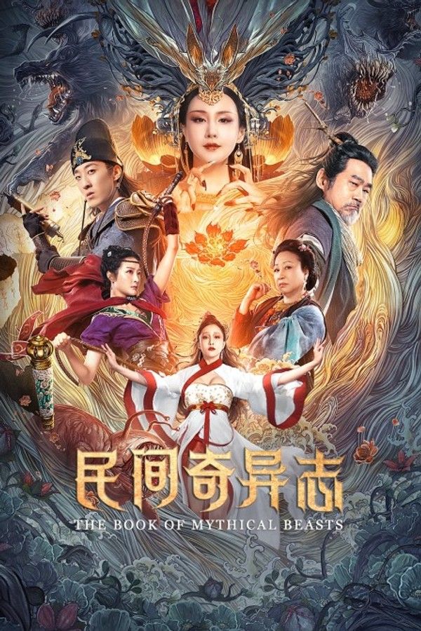 民间奇异志}