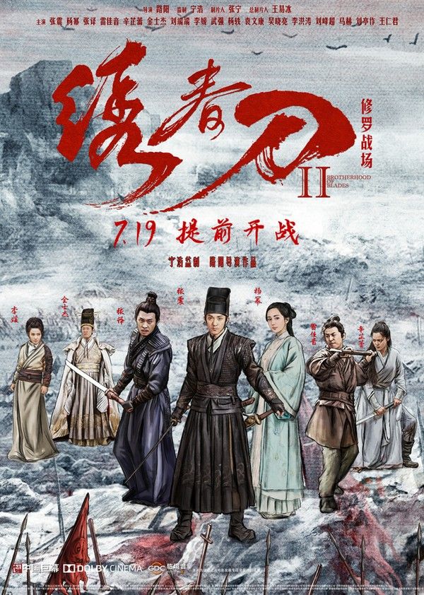 绣春刀·修罗战场}
