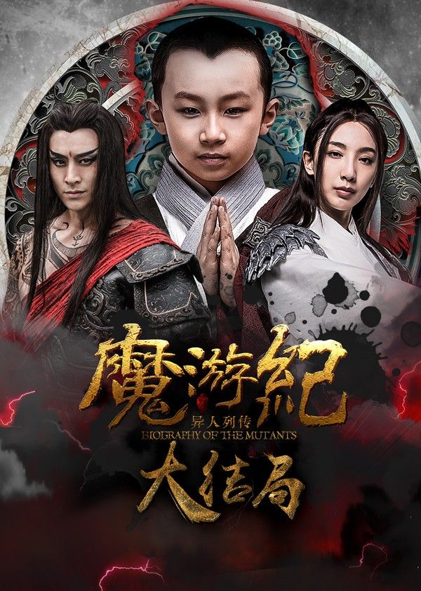 魔游纪6：一瞬决战}