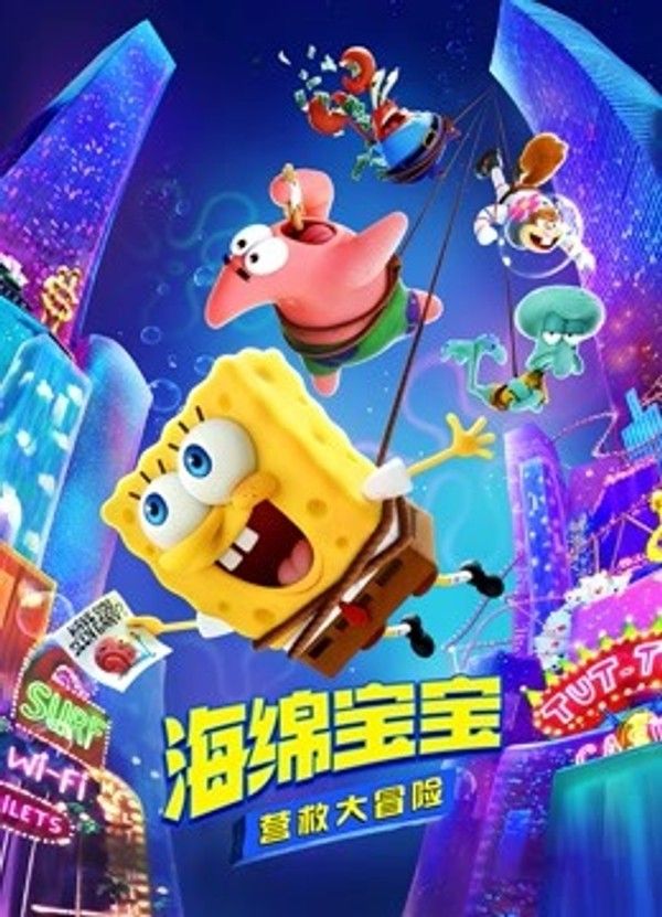 海绵宝宝：营救大冒险}
