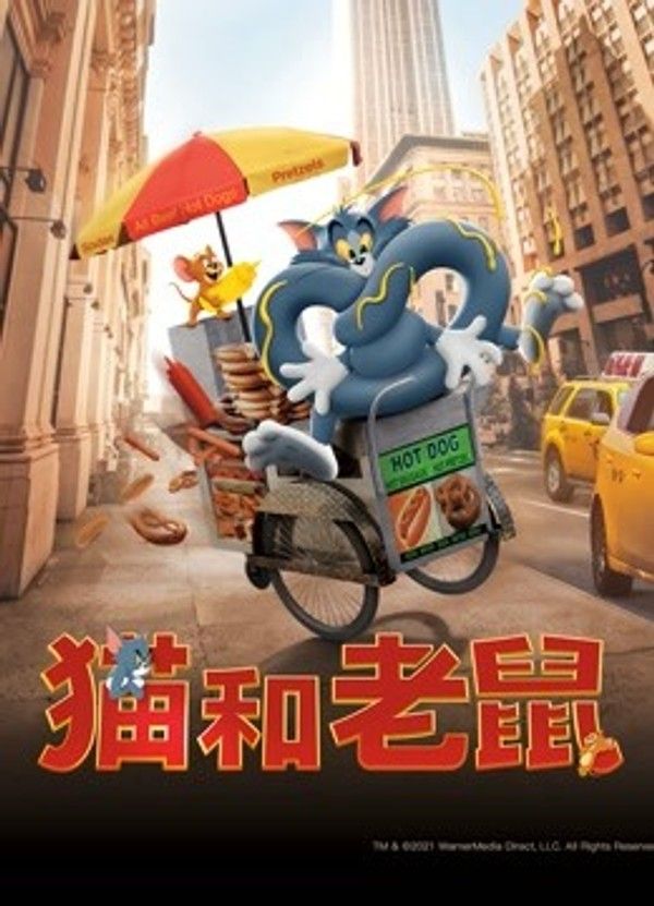 猫和老鼠（普通话）}
