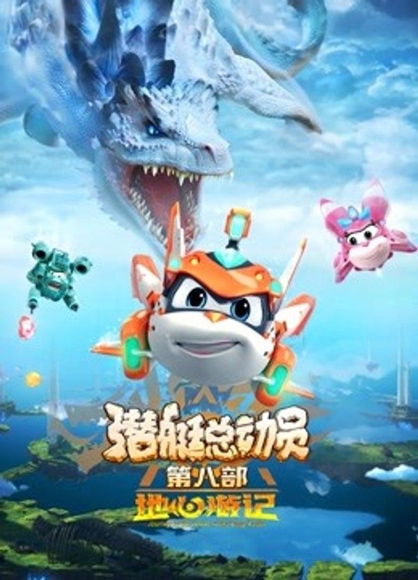潜艇总动员：地心游记}
