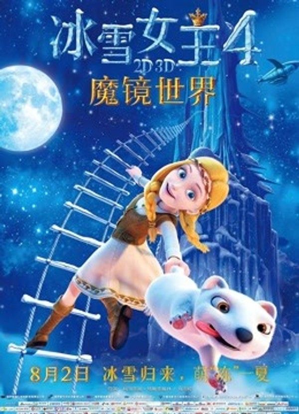 冰雪女王4：魔镜世界（普通话）}