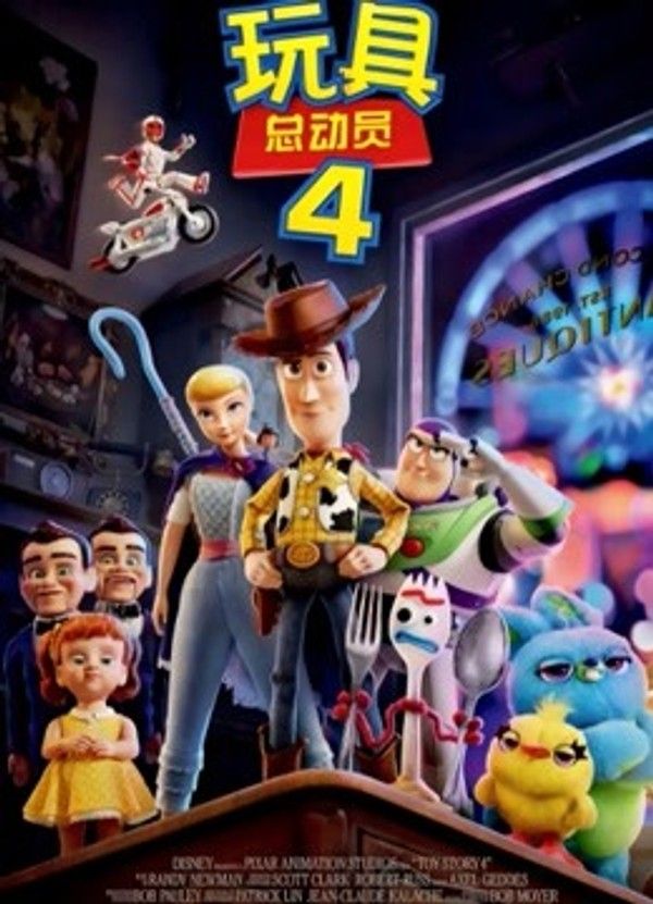 玩具总动员4（普通话）}